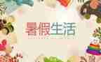 我的暑假工生活作文5篇
