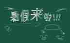 我的暑假生活作文作文6篇
