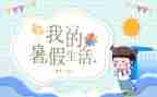 暑假作文800字优秀5篇