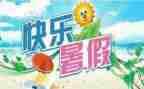 我的暑假工生活作文最新7篇