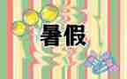 六年级署假趣事作文6篇