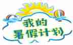 难忘的署假生活作文精选6篇