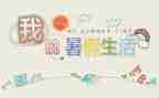 难忘的署假生活作文最新7篇