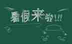 署假培训心得体会7篇