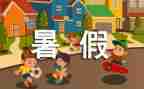 署假趣事600字作文参考7篇