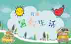 署假趣事600字作文优秀8篇