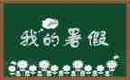 署假趣事300字作文推荐8篇