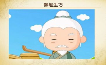 熟能生巧作文600字5篇