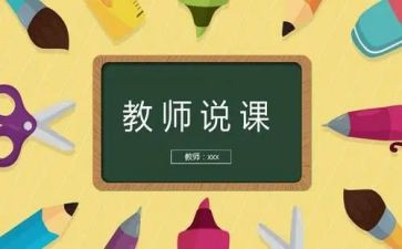 说课技能心得体会优质6篇