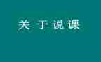 教师说课讲座心得体会最新6篇