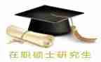 硕士研究生自我鉴定通用6篇