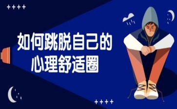 论舒适圈作文7篇