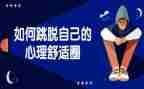 论舒适圈作文7篇