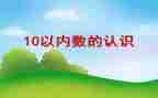 小班数学《数数》教案6篇
