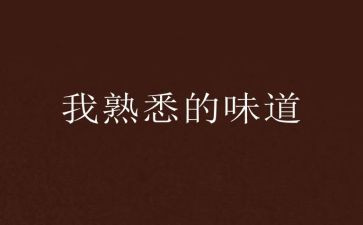 我熟悉的人作文600字7篇