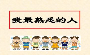 最熟悉的人作文最新6篇