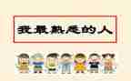 最熟悉的人作文最新6篇