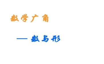 数与形听课心得体会推荐6篇