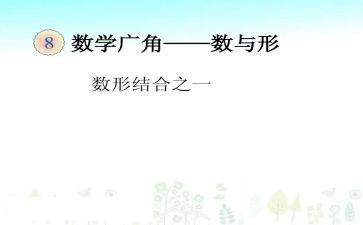 数与形听课心得体会优质7篇
