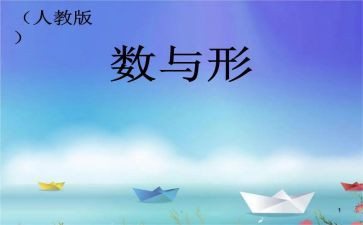 数与形听课心得体会8篇