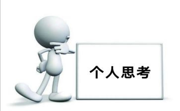 关于人生思考的作文7篇