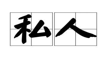 私人装修合同精选7篇