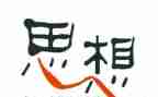 2024教师思想个人总结范文模板5篇
