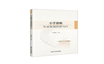 小学数学作业设计的思与行心得体会8篇