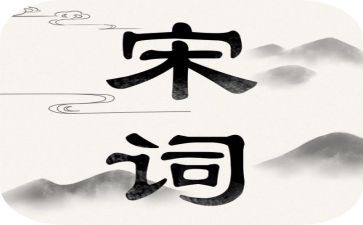 宋词的作文优质6篇