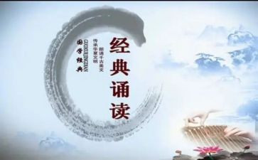 经曲诵读心得体会5篇