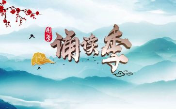诵读的演讲稿5篇