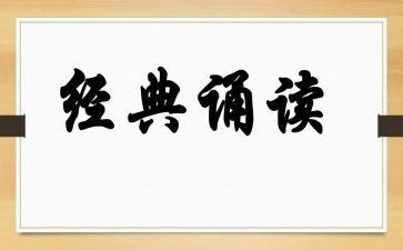 诵读的心得体会6篇
