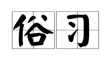家乡的风俗演讲稿8篇