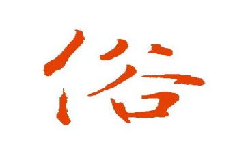 爱民俗的演讲稿6篇