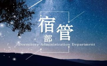 宿管部的个人总结6篇