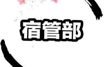 学生会宿管部述职报告6篇