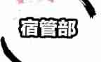 宿管部个人总结5篇