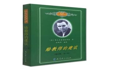 苏霍姆林斯基给教师的建议读后感5篇