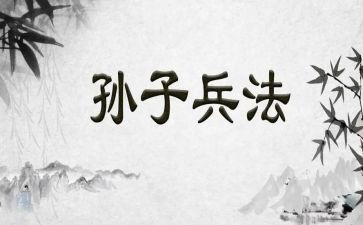孙子兵法的读后感500字5篇