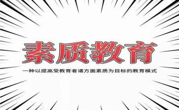 幼儿素质教育心得体会参考7篇