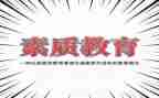 幼儿素质教育心得体会参考7篇