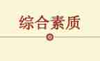综合素质评价心得体会7篇