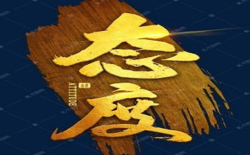 高中态度演讲稿7篇