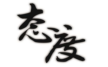 读《态度》心得体会6篇
