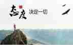 人生态度的作文通用6篇