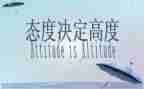 态度有关的演讲稿5篇