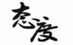 读《态度》心得体会6篇