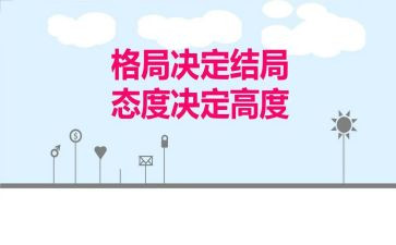 态度决定高度的演讲稿7篇