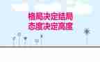态度决定高度的演讲稿7篇
