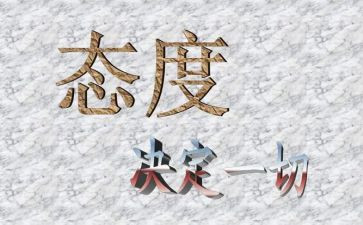 态度决定一切体会心得体会7篇